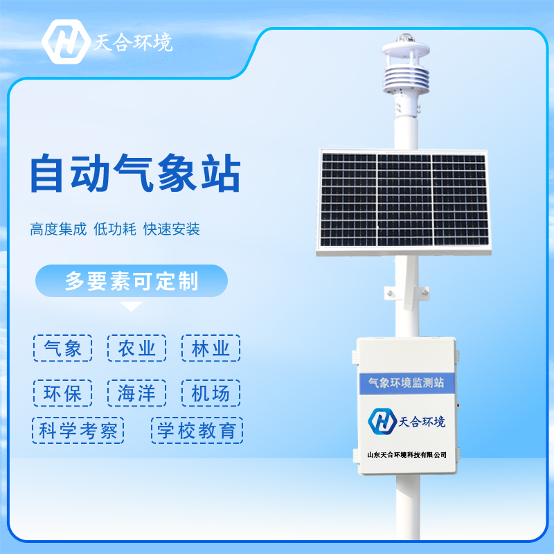 自動氣象站的安裝需要注意哪些問題？