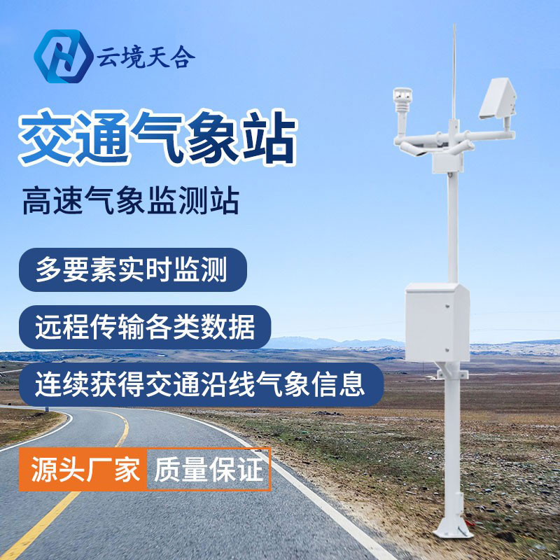 北方新一輪強(qiáng)降水來襲，使用交通氣象站筑牢警戒線~