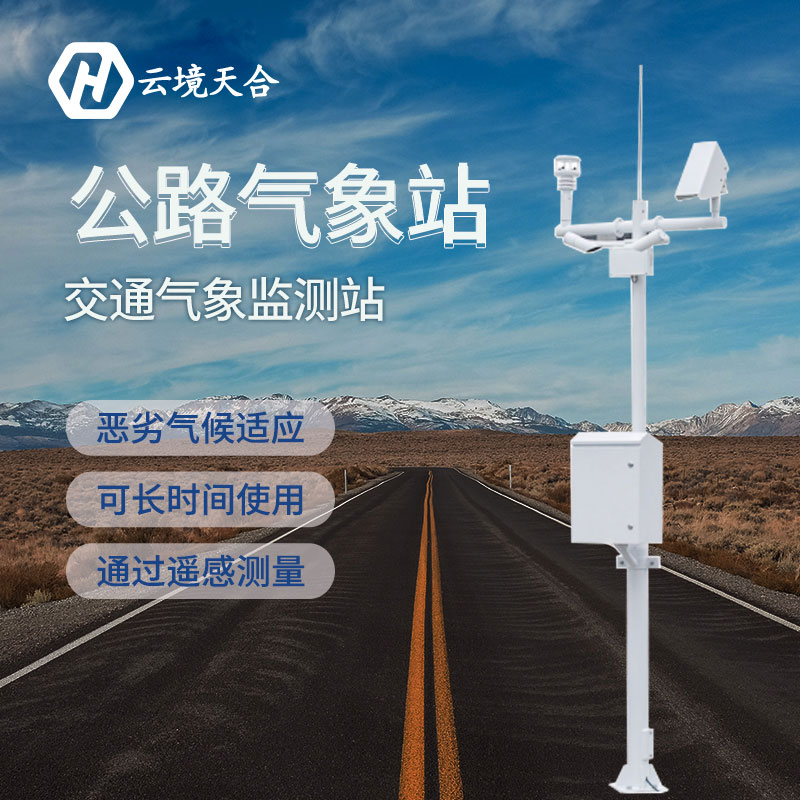 在當前防汛關鍵期交通氣象站能發揮什么作用？交通氣象站產品介紹~