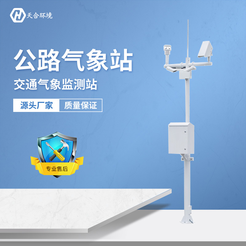 及時預警，出行無憂——公路氣象站產品介紹~