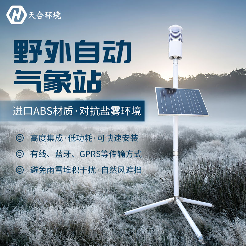 野外氣象站設備在天氣極端惡劣的情況下還能正常工作嗎？TH-JQX10野外氣象站設備材質介紹~