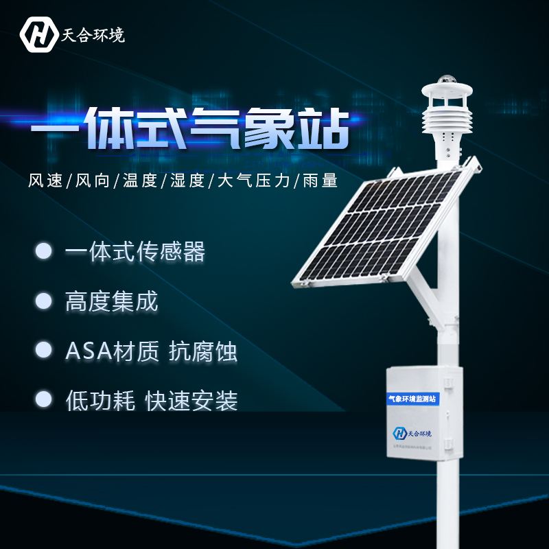 一體式自動氣象站智能化程度高嗎？