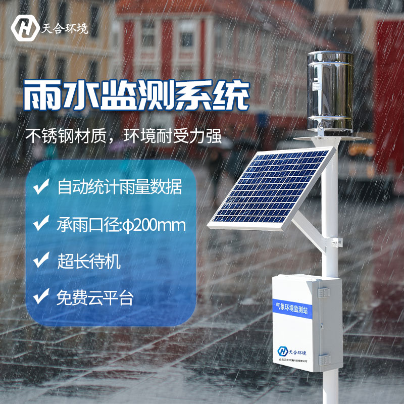 雨量監測站自動監測雨量信息