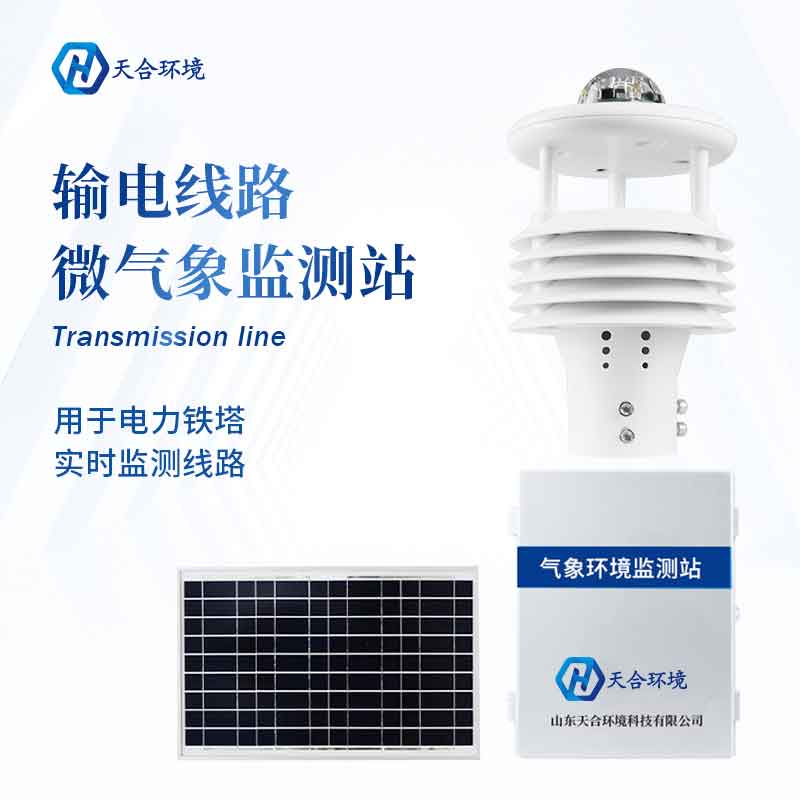輸電線(xiàn)路環(huán)境檢測(cè)儀設(shè)備怎么樣?