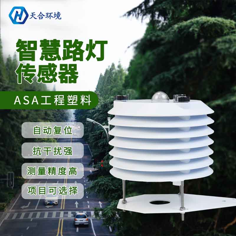 智慧路燈環境監測傳感器有什么用?