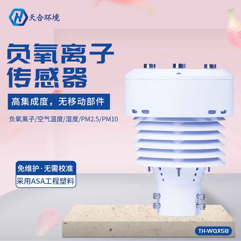 天合環境負氧離子傳感器設備能用在哪里?