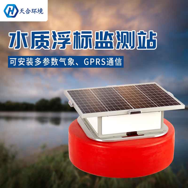 云境天合浮標水質監測站設備有什么優勢