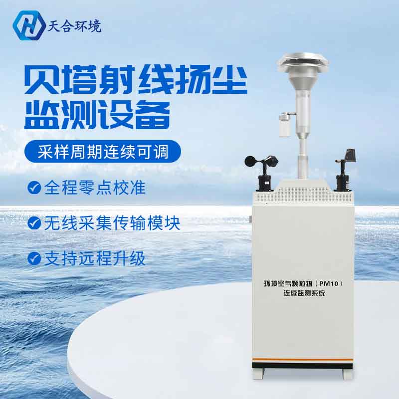 天合貝塔射線揚塵監測設備怎么用