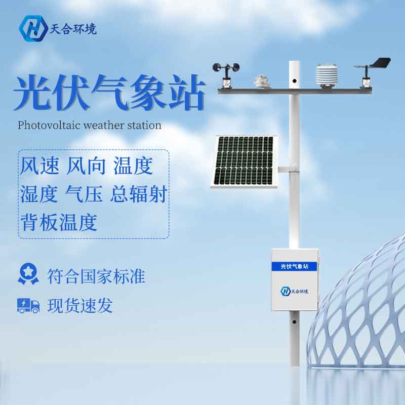 光伏環境氣象站——智能環境監測設備