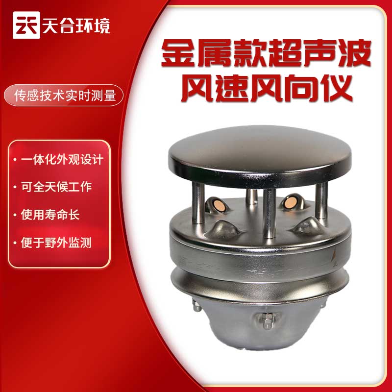 金屬款風速風向儀的優勢