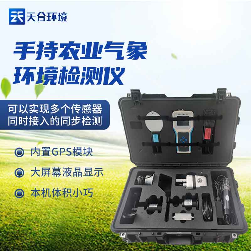 手持農業環境檢測儀設備廠家推薦