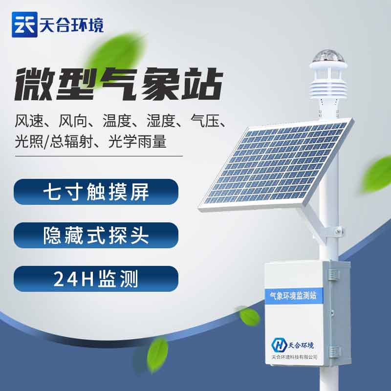 農業氣象站設備-現在農業氣象監測系統介紹