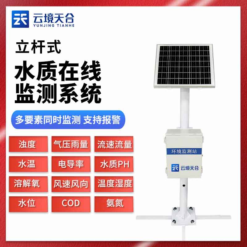 水資源保護水質在線監測站設備應用