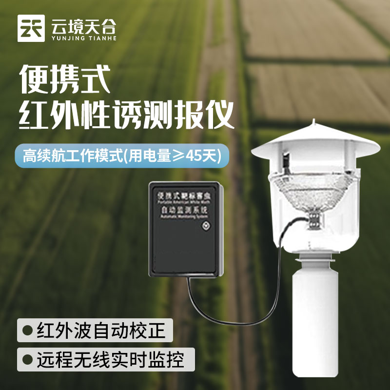 便攜式性誘測報儀-靶標害蟲自動測報系統百科