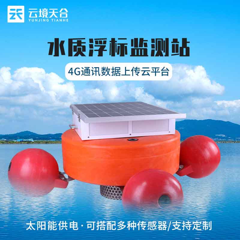 浮標水質監測站(在線水質監測)是什么