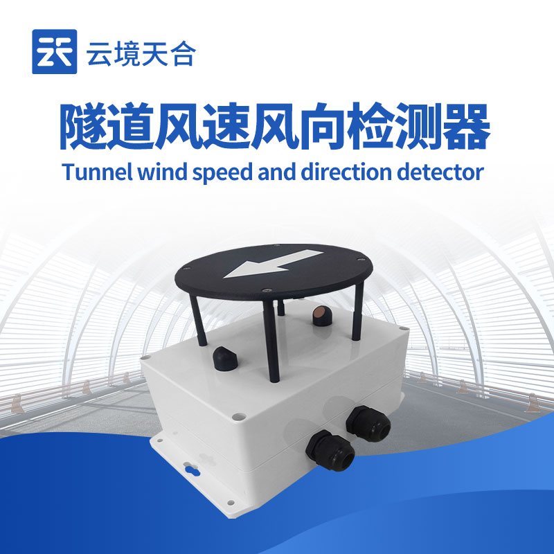 隧道風(fēng)速風(fēng)向傳感器如何保障隧道安全？1分鐘了解！