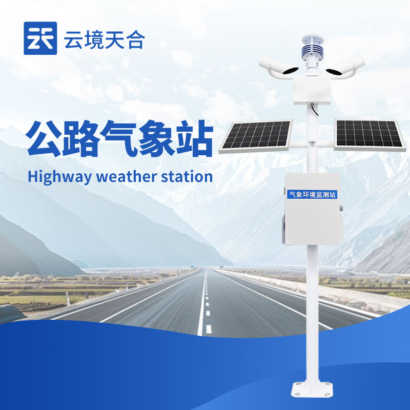 公路自動氣象站設備