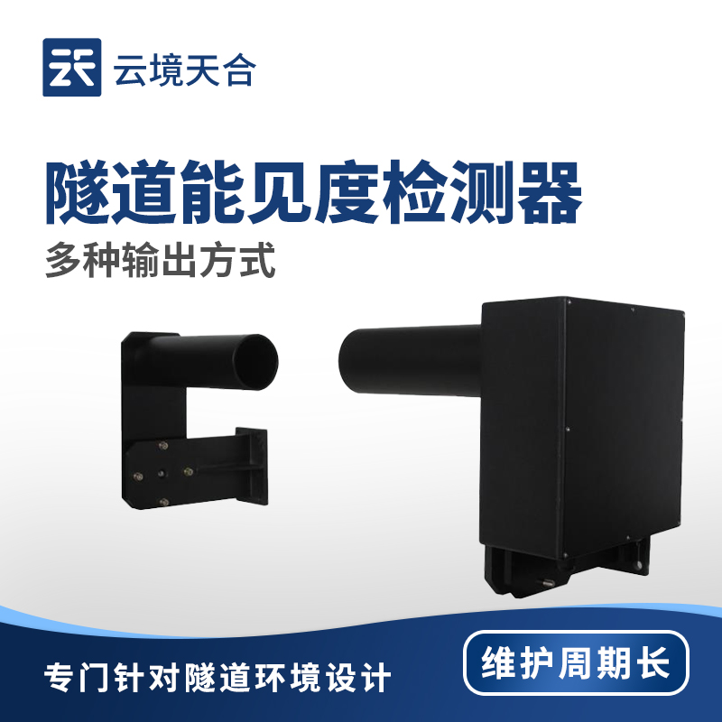 隧道能見(jiàn)度檢測(cè)器