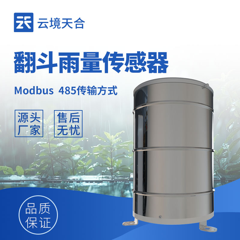 翻斗雨量傳感器——專門測量降雨量的設備